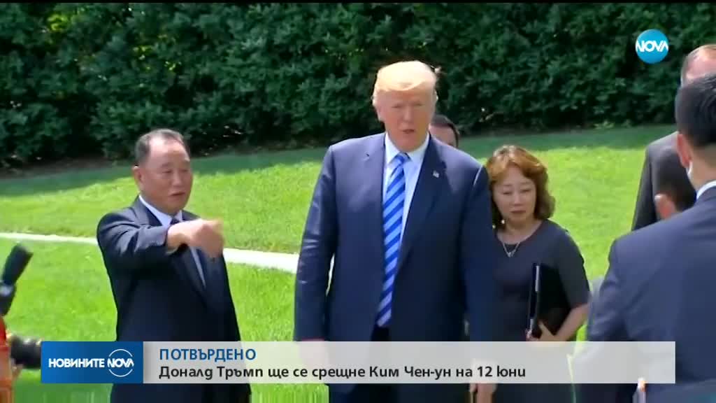 Тръмп ще се срещне с Ким на 12 юни