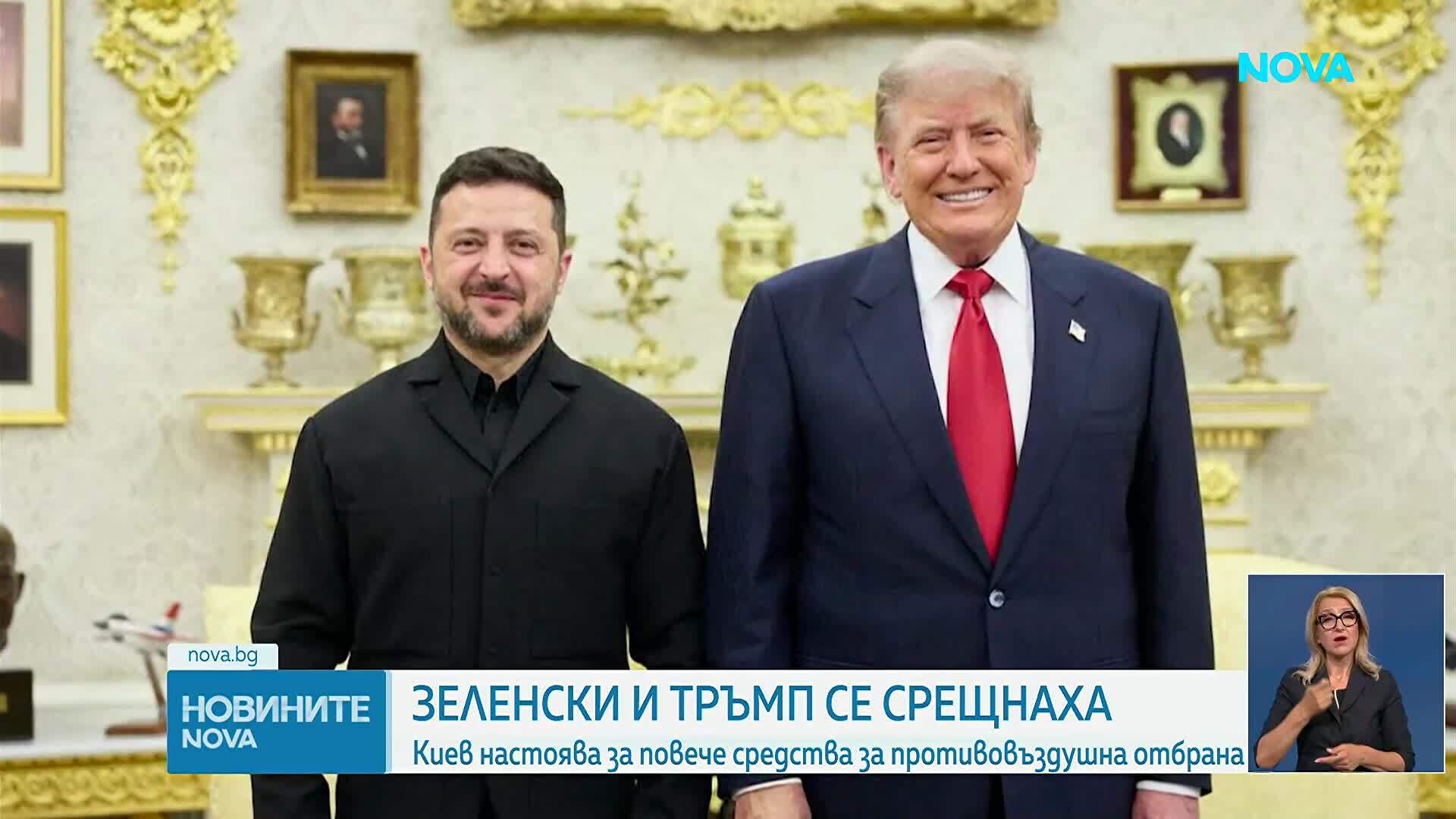 Зеленски приключи срещата си с Тръмп в Белия дом