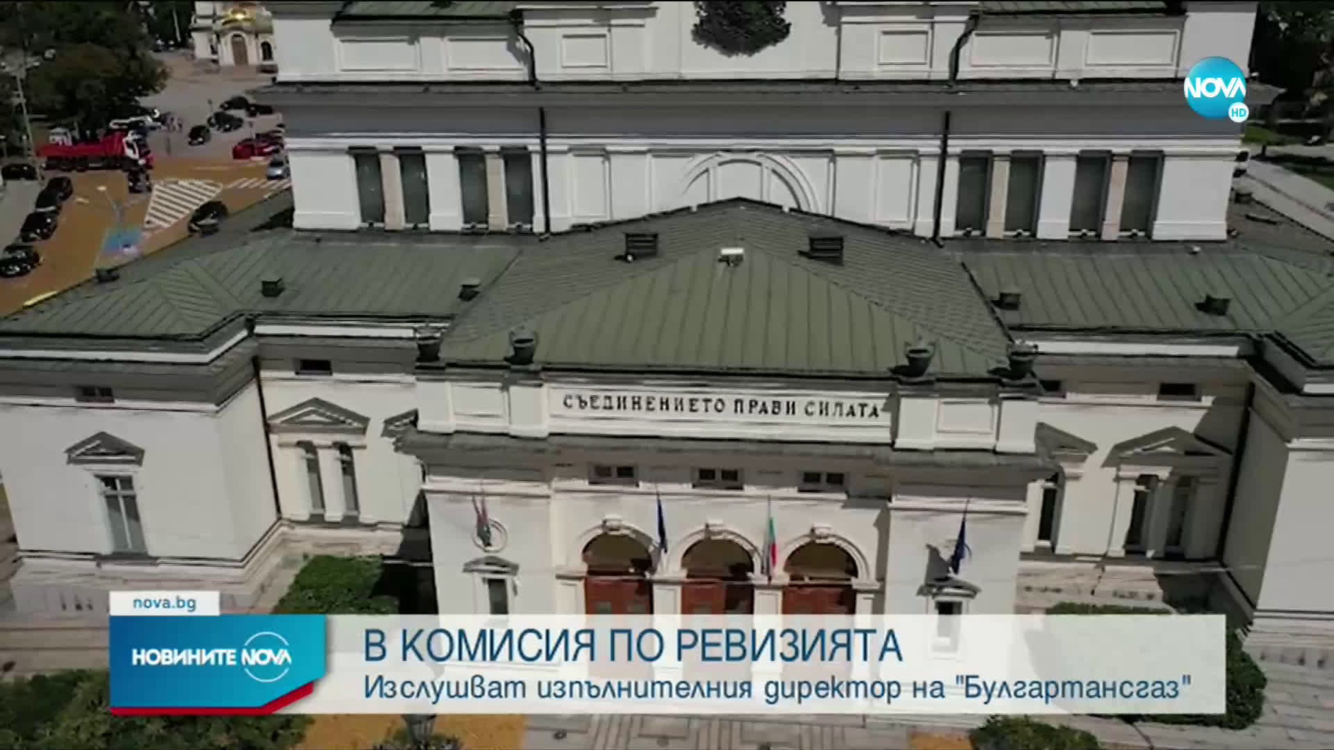 В КОМИСИЯ ПО РЕВИЗИЯТА: Изслушват изпълнителния директор на "Булгартрансгаз"