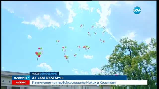 "Аз съм българче": Изпълнение на първокласниците Никол и Кристиян