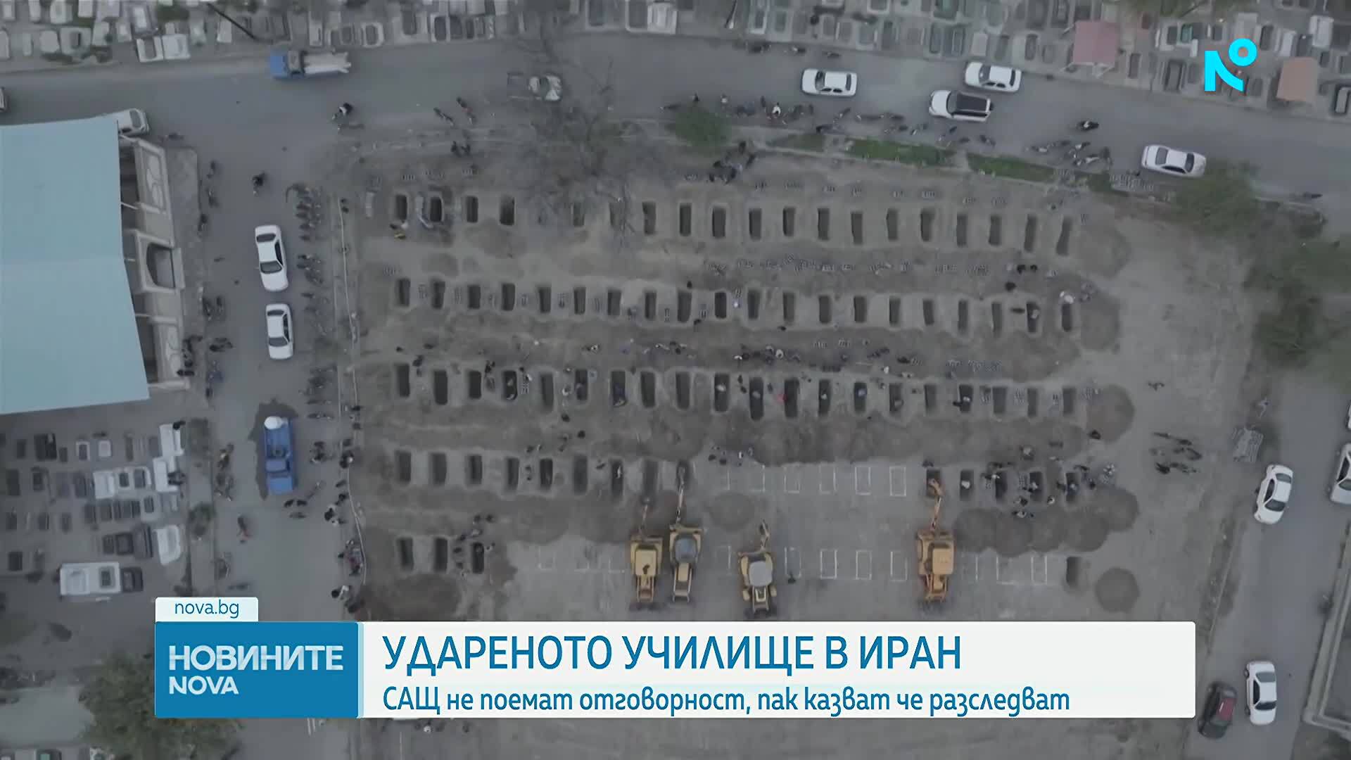 САЩ не поемат отговорност за удареното иранско училище