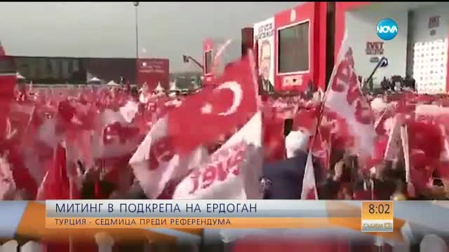 Митинг в подкрепа на Ердоган