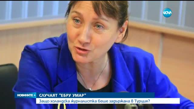 Освободиха холандска журналистка, задържана в Турция