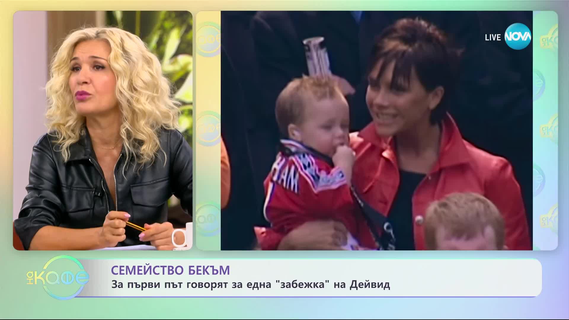 Семейство Бекъм - За първи път говорят за една „забежка” на Дейвид - „На кафе” (05.10.2023)