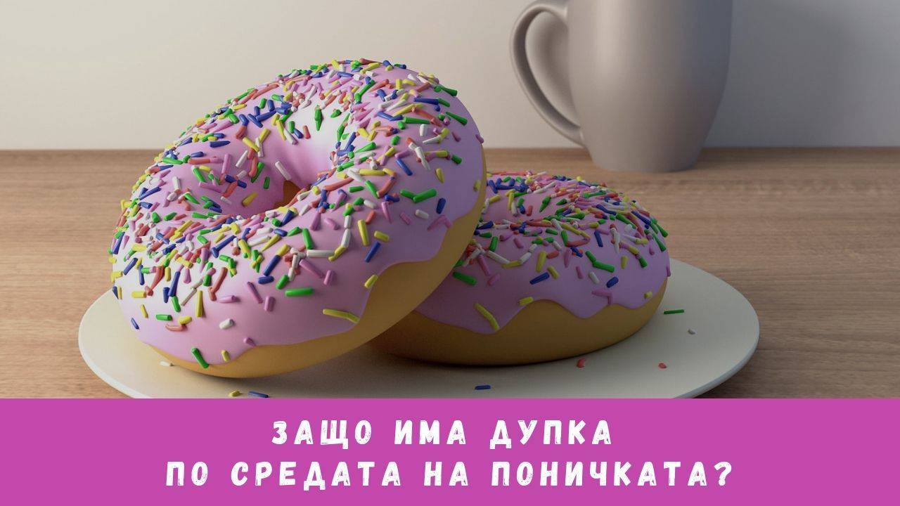 Защо има дупка по средата на поничката?