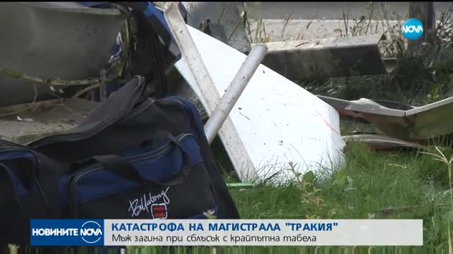Тежка катастрофа на магистрала „Тракия”