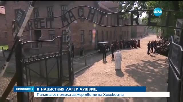Папата посети нацисткия лагер "Аушвиц-Биркенау"