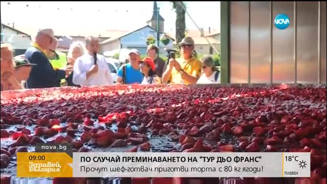 Заради "Тур дьо Франс": Шеф-готвач приготви торта за 2 000 души