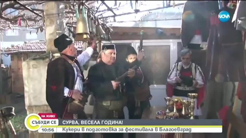 Кукери се подготвят за фестивала в Благоевград