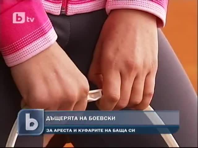 Дъщерята на Боевски: Аз избрах куфарите. Баща ми е невинен
