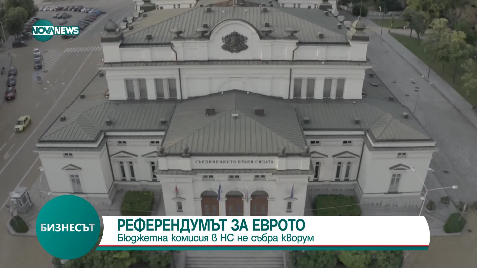 РЕФЕРЕНДУМЪТ ЗА ЕВРОТО: Бюджетна комисия в НС не събра кворум