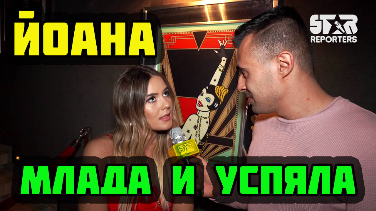 Йоана: Харесват ме, защото се държа нормално!