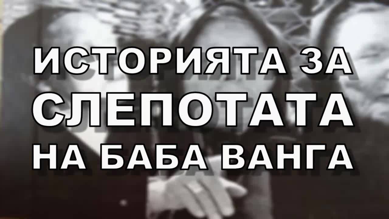 Историята за слепотата на Баба Ванга