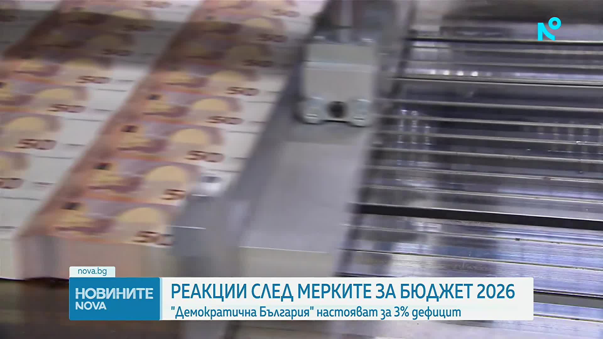 Дефицит, дълг и осигуровки: Реакциите на партиите за мерките в Бюджет 2026