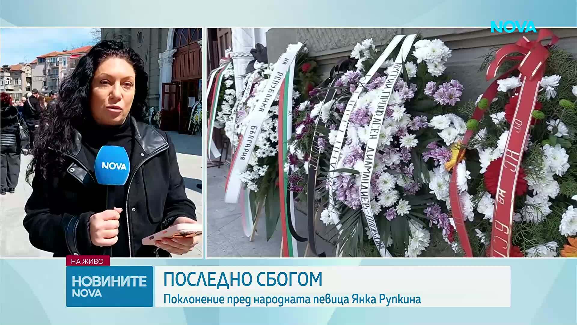 Последно сбогом с Янка Рупкина