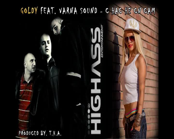 Goldy - С нас не си сам feat. Varna Sound