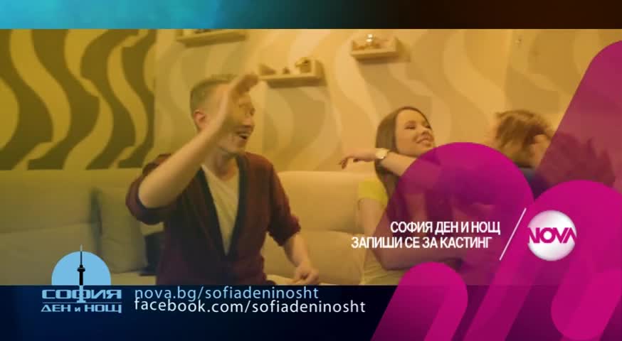 София Ден и Нощ - запиши се за кастинг