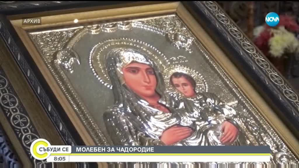 Отслужват молебен за чадородие в Асеновград