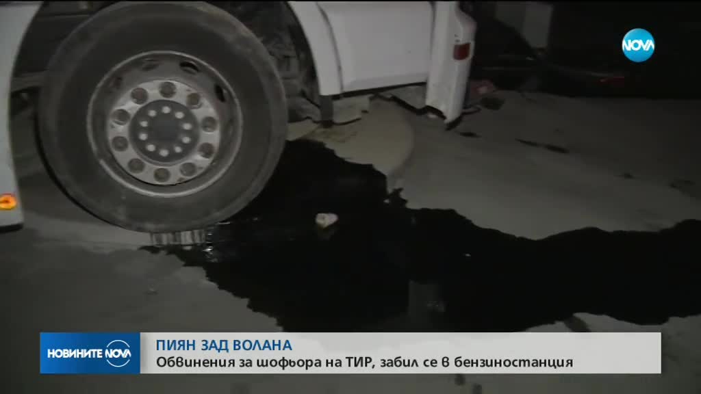 Обвинения за шофьора на тир, забил се в бензиностанция