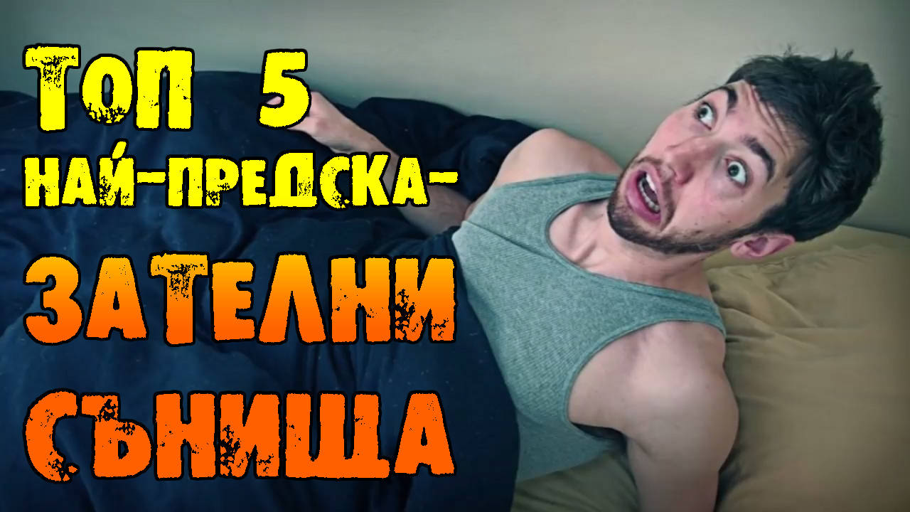 Топ 5 най-предсказателни сънища и какво трябва да првим ако ги сънуваме!