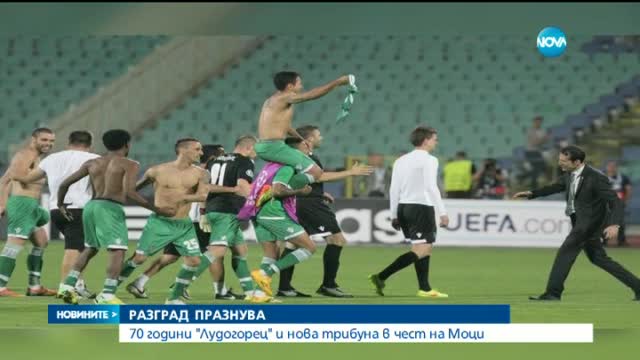 Истински футболен празник в Разград
