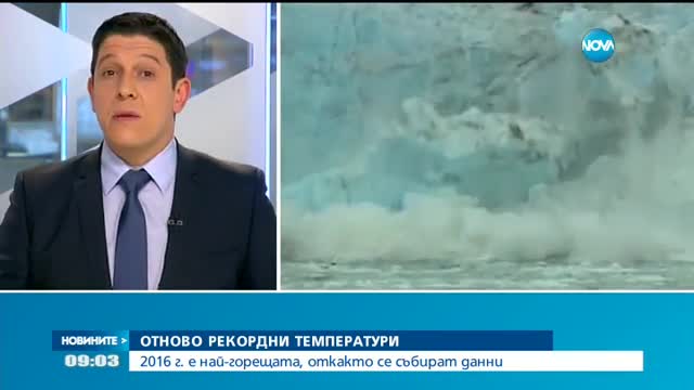 Пореден рекорд на глобалните температури