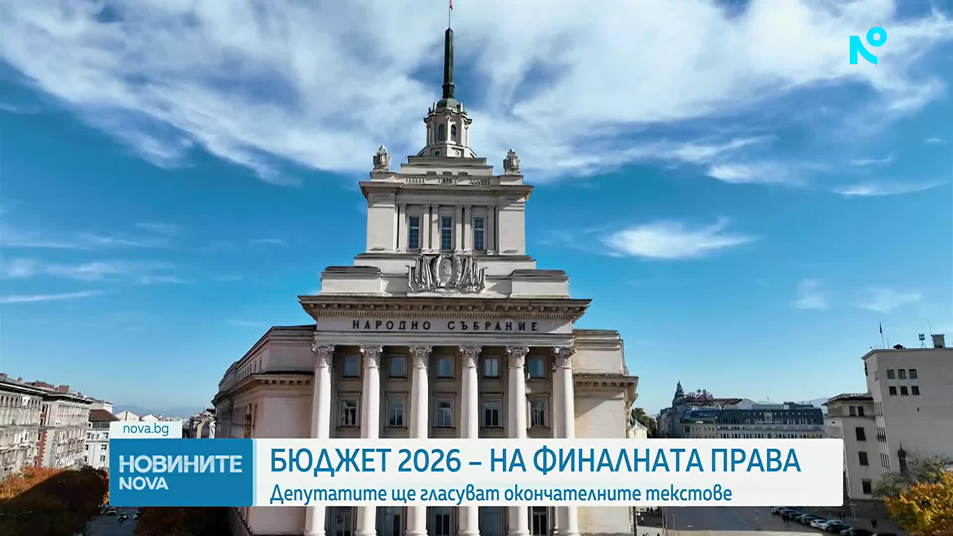 Бюджет 2026 на финалната права: Депутатите гласуват окончателно текстовете по план-сметката