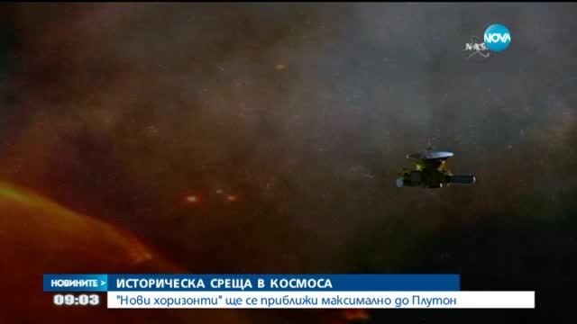 "Нови хоризонти" ще се приближи максимално до Плутон