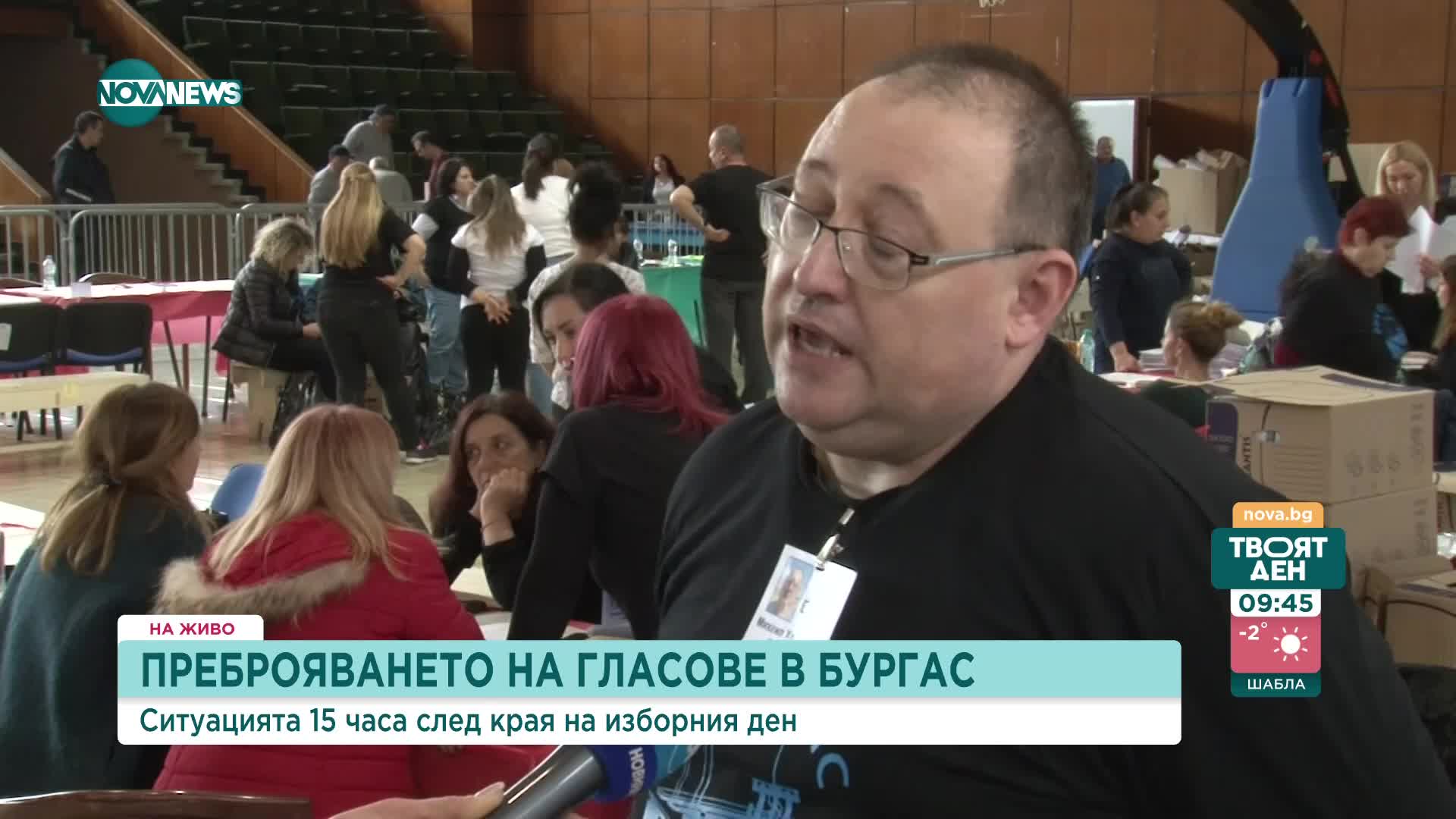 Всички избирателни комисии са предали протоколите в Бургас