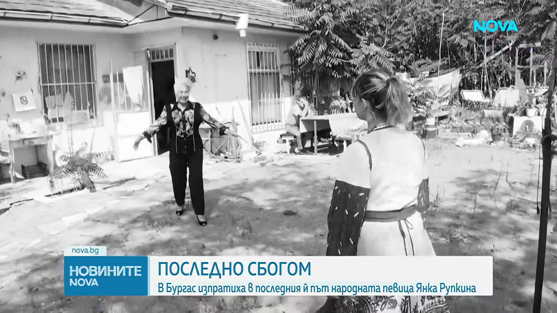 Прощаваме се с Янка Рупкина