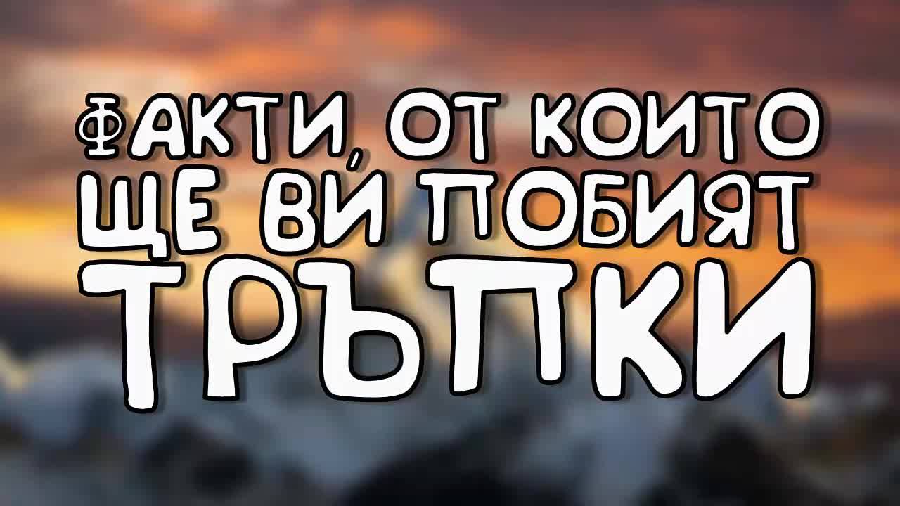 Факти, от които ще ви побият тръпки