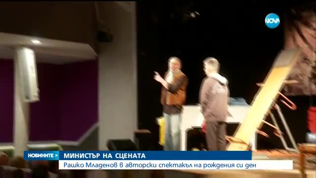 МИНИСТЪР НА СЦЕНАТА: Рашко Младенов в авторски спектакъл на рождения си ден