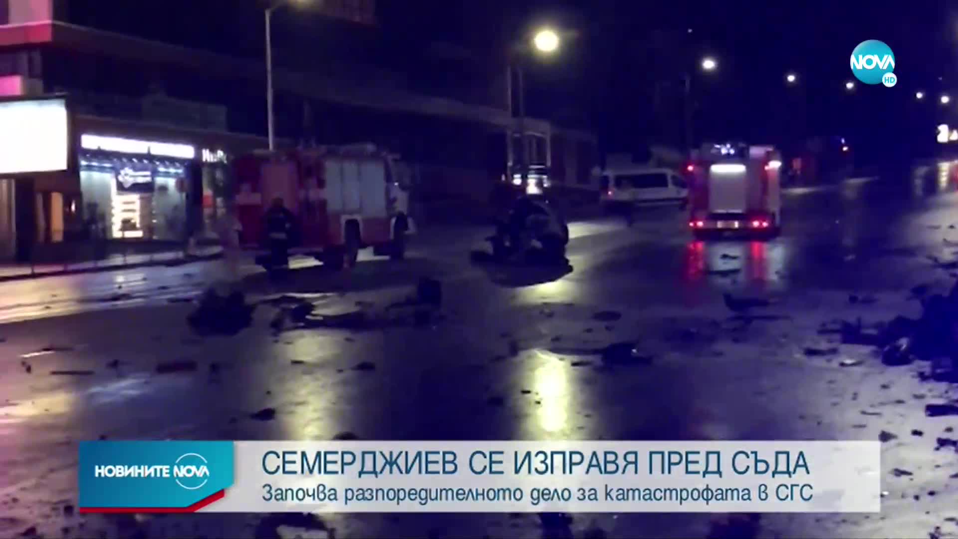 Георги Семерджиев се изправя пред съда