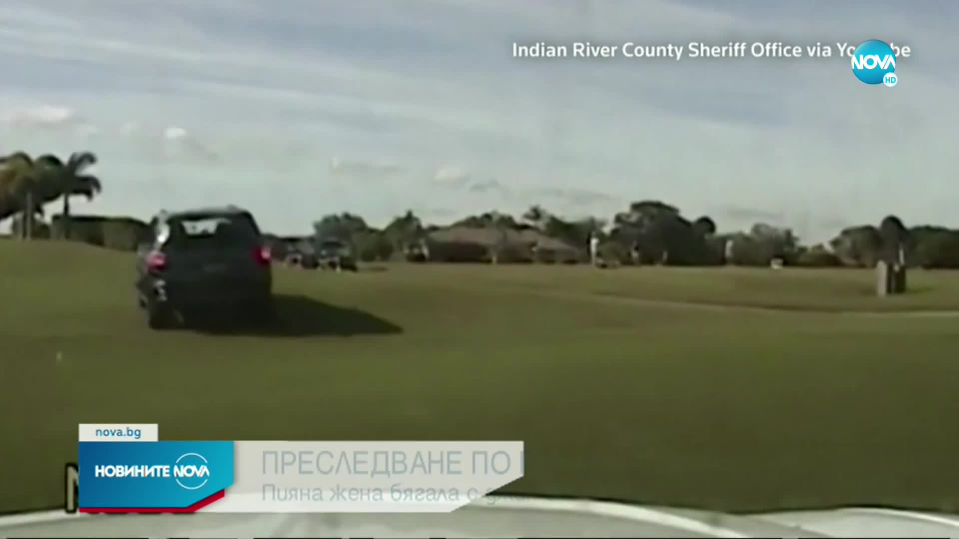 Пияна жена в гонка с полицията по голф игрище в САЩ