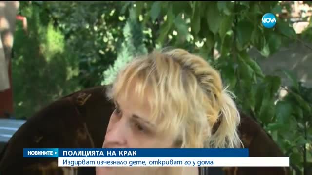 Обявиха момче за издирване, намериха го в собствената му къща