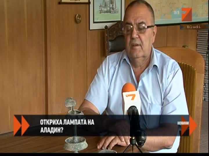 Откриха лампата на Аладин у нас?