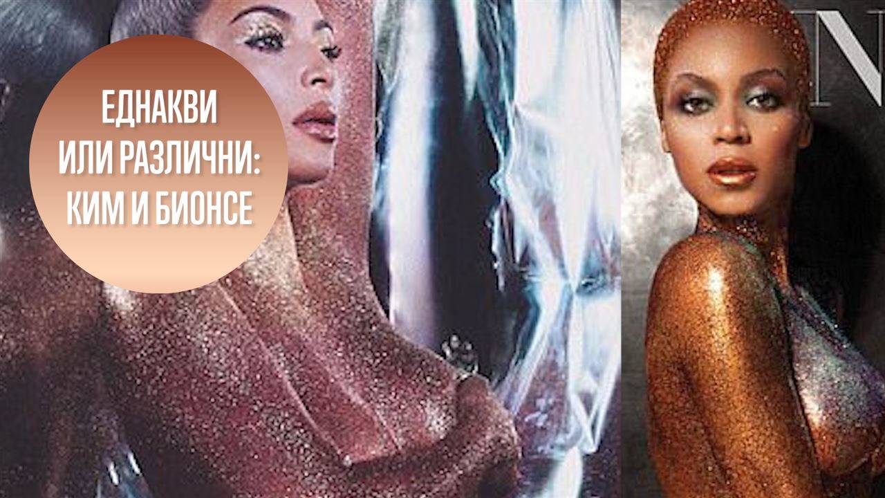 Копира ли Ким Кардашиян снимките на  Бионсе?