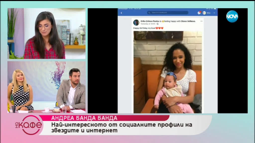 Андреа Банда Банда: Най - интересното от социалните профили на звездите - На кафе (06.06.2019)