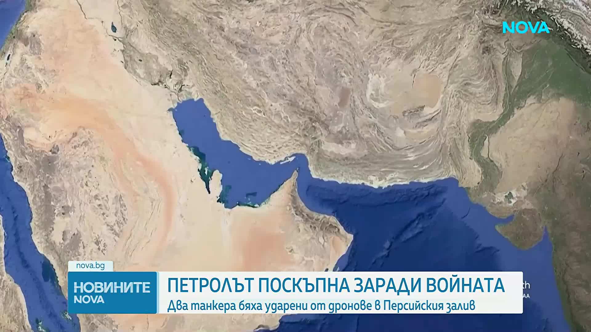 Два танкера бяха ударени от дронове в Персийския залив