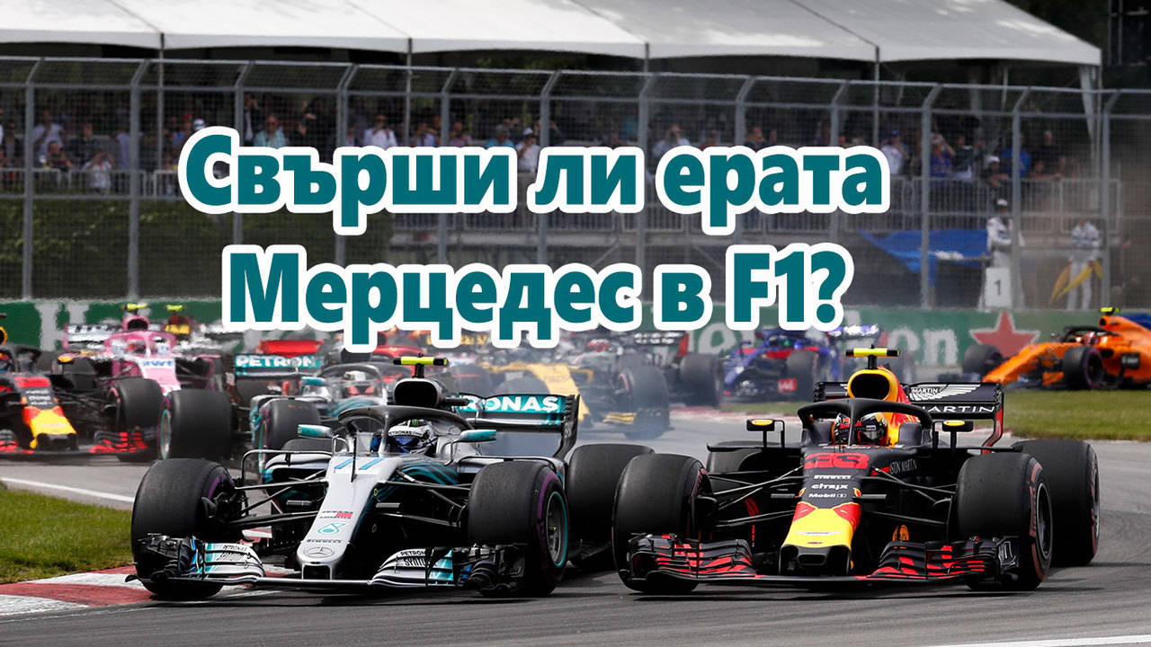 Свърши ли ерата Мерцедес в F1?