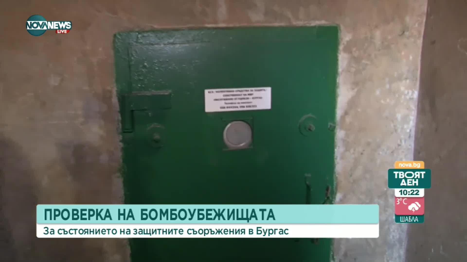 Какво е състоянието на бомбоубежищата в Бургас
