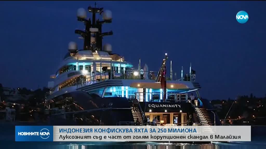Индонезия конфискува яхта за $250 милиона