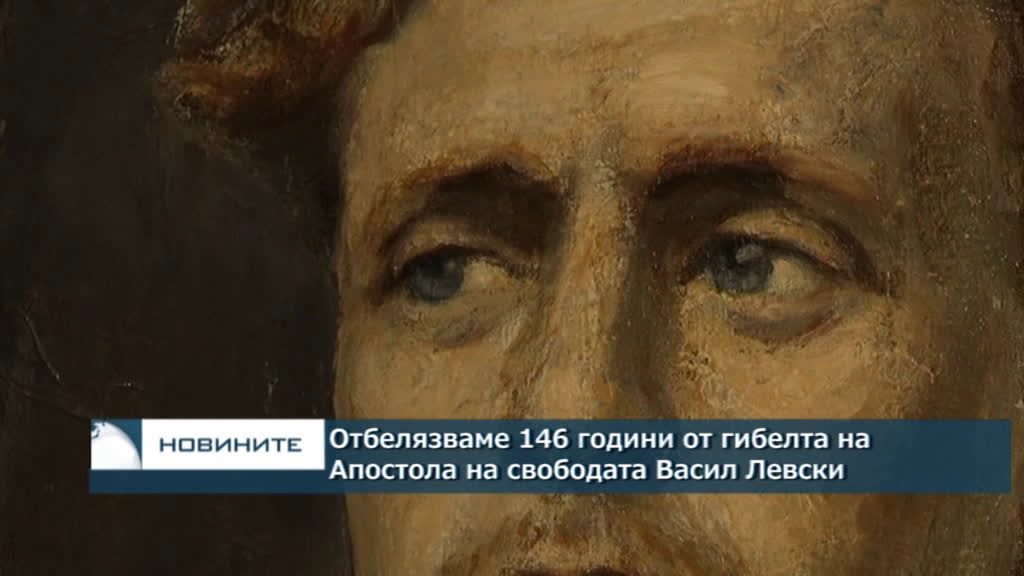 Навършват се 146 години от гибелта на Апостола на свободата Васил Левски