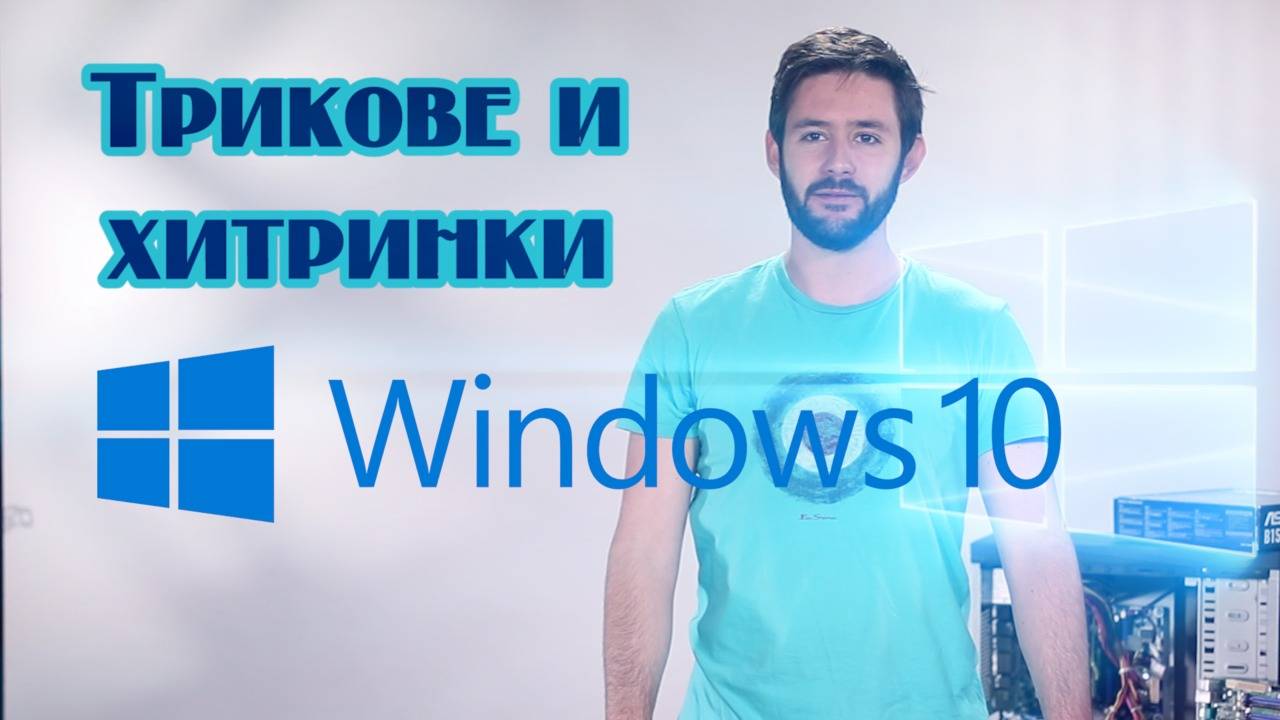 Полезни ТРИКОВЕ и ХИТРИНКИ за WINDOWS 10