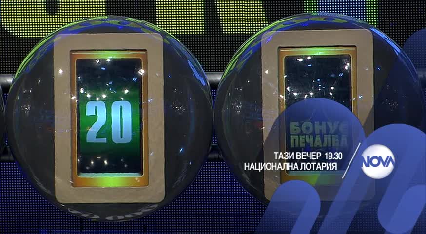 В Национална лотария на 26 март очаквайте