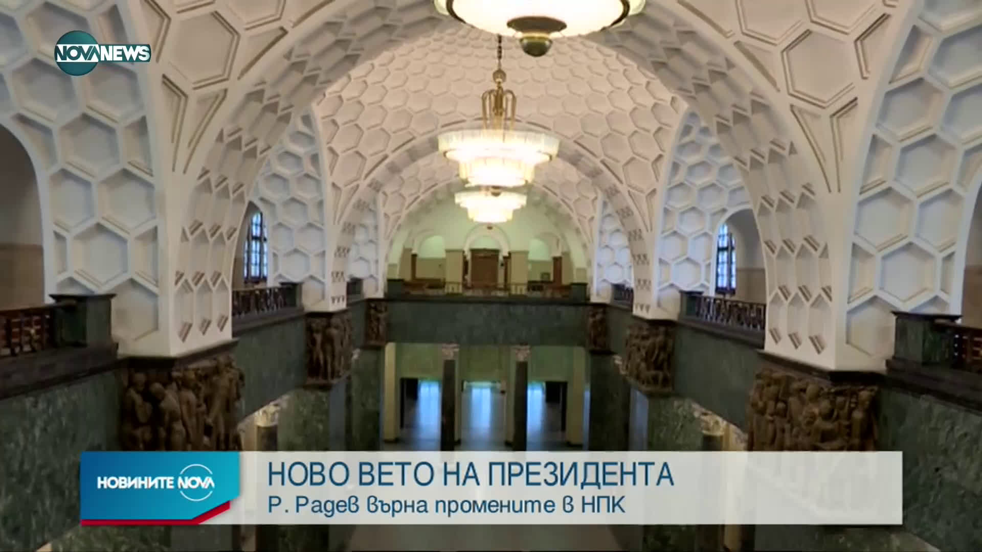 Президентът наложи вето върху промени в НПК за фигурата на специалния прокурор