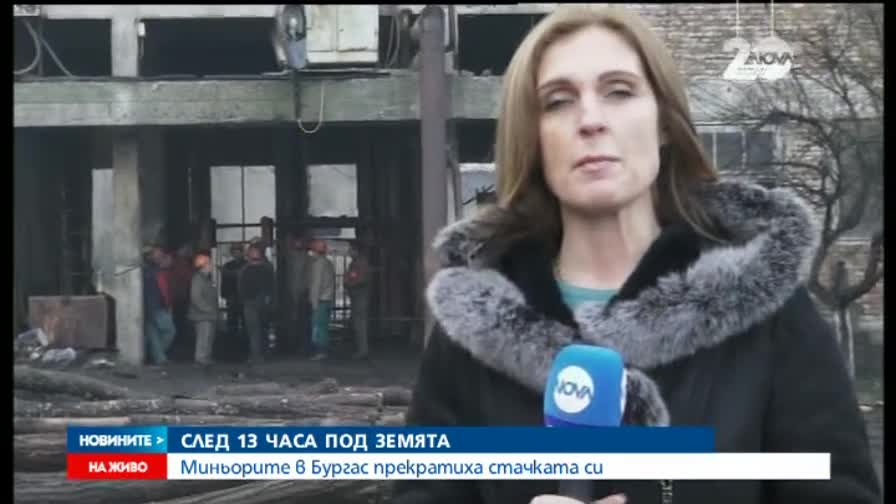 Бургаските миньори прекратиха стачката