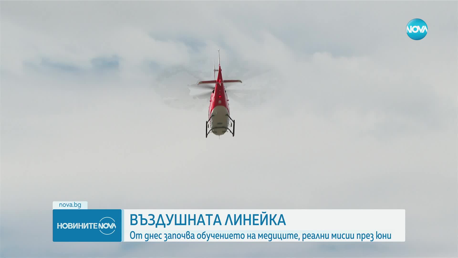 Медиците, които ще спасяват животи на хеликоптер, започват обучение
