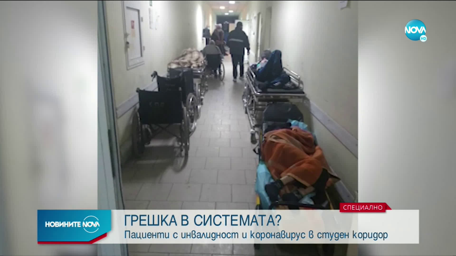 АБСУРД В ПЕРНИК: Пациенти с инвалидност и коронавирус оставени в студен коридор