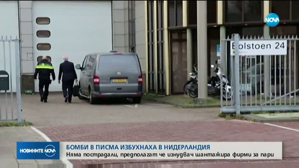 Експлозии в два пощенски клона в Нидерландия